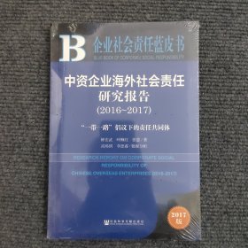 中资企业海外社会责任研究报告（2016~2017）未开封