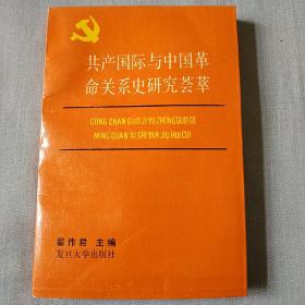 共产国际与中国革命关系史研究荟萃(内页干净，没有阅读痕迹。)