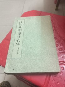 植物名实图考长编 第四册