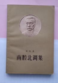 《南腔北调集》1958年.