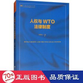 人权与wto法律制度 法学理论 刘敬东