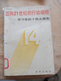 迈向21世纪的行动纲领学习党的十四大报告