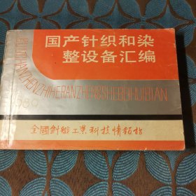 国产针织和染整设备汇编