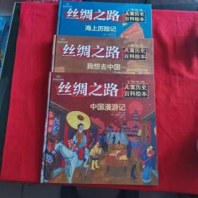 丝绸之路儿童历史百科绘本--中国漫游记，我想去中国。海上历险记3册全