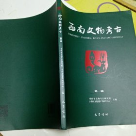 《西南文物考古》第一辑带插图，首刊。