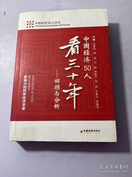 中国经济50人看三十年：回顾与分析