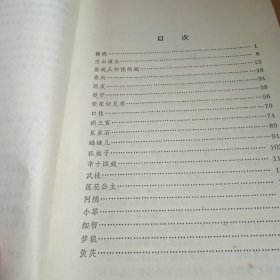 聊斋故事（1981年一版一印） （插图本）（少年百科丛书）（王学明插图）