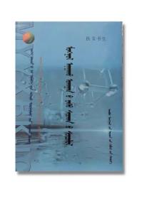 蒙医骨伤学 蒙文 本科教材研究生教材认人事考试必备