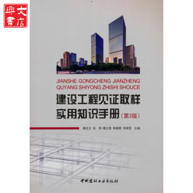 建設(shè)工程見證取樣實(shí)用知識(shí)手冊(cè)(第3版)