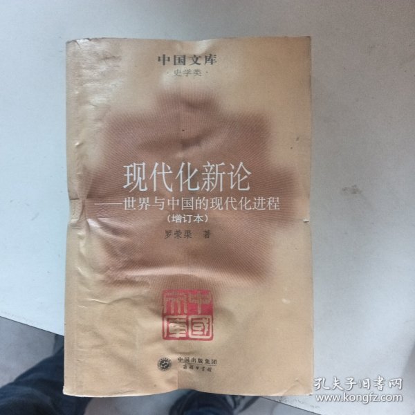 现代化新论：世界与中国的现代化进程（增订本）