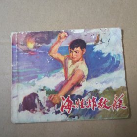 连环画：海娃炸敌艇 1976年一版一印