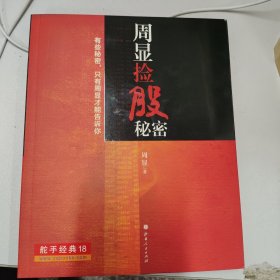 周显捡股秘密