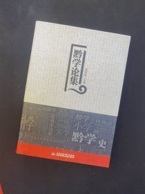 黔学论集