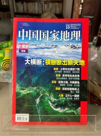 中国国家地理——大横断专辑