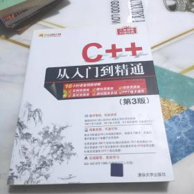 C++从入门到精通（第3版）（配光盘）（软件开发视频大讲堂）