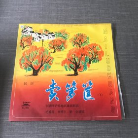 黑胶唱片 越调 卖箩筐