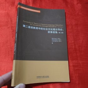 第二语言教育中的社会文化理论导论：叙事视角（第二版）【16开】