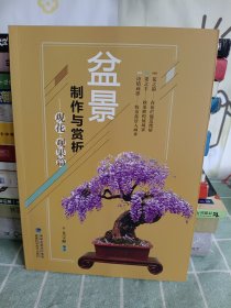 盆景制作与赏析 观花·观果篇