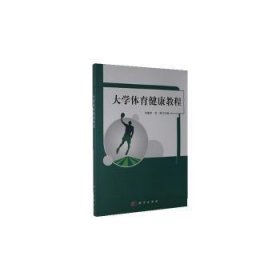 大学体育健康教程 刘建华,宫昊 9787030648617 中国科技出版传媒股份有限公司