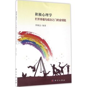 積極心理學(xué)：打開(kāi)幸福與成功之門的金鑰匙