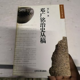 邓广铭治史丛稿