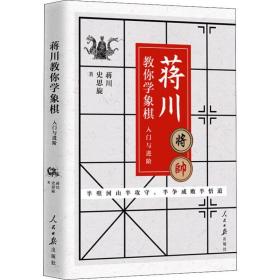 蒋川教你学象棋:入门与进阶-蒋川亲笔签名本随机发放