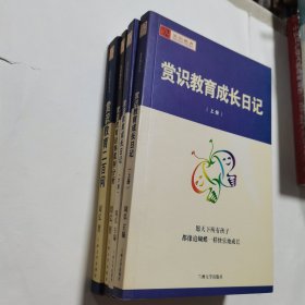 赏识教育丛书：赏识教育成长日记（上下册）+赏识教育二百问+赏识教育经典案例分析 4本合售