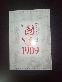 国运1909：清帝国的改革突围