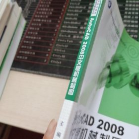 AutoCAD2008中文版机械制图