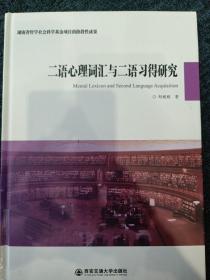 二语心理词汇与二语习得研究