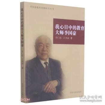 我心目中的教育大师李国豪/李国豪教育思想研究丛书