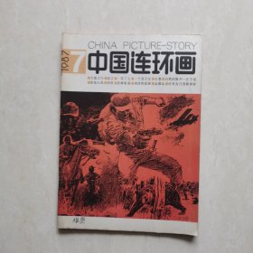 中国连环画1987-7