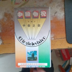 录像带 中国电视 专题片 中华之剑