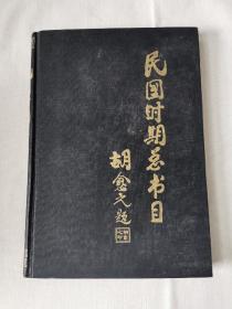 民国时期总书目 1911－1949 社会科学(总类部分) 一版一印1400册