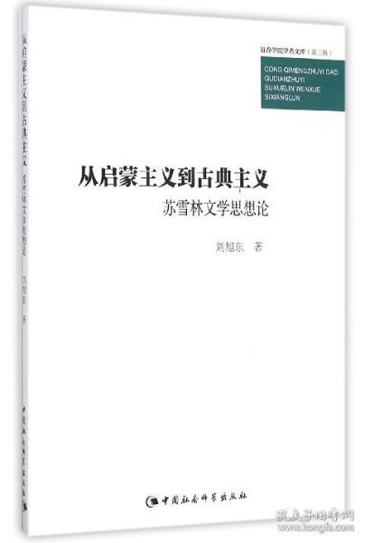 从启蒙主义到古典主义　苏雪林文学思想论