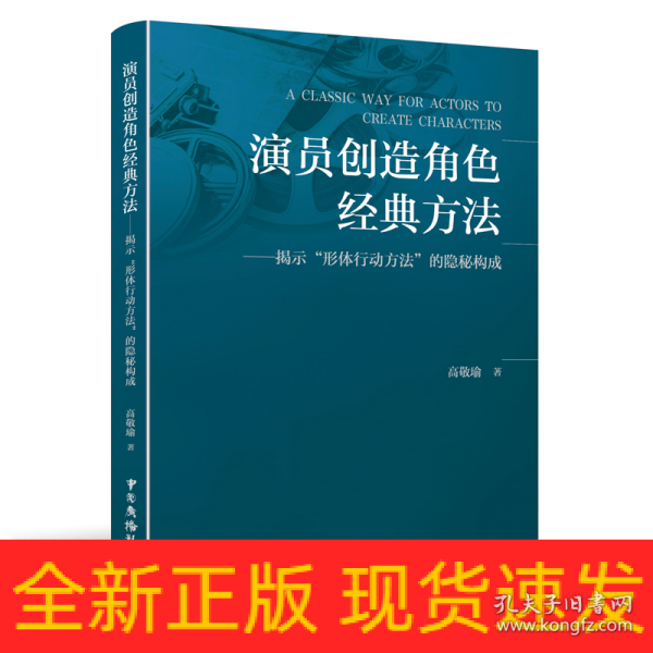 演员创造角色经典方法——揭示“形体行动方法”的隐秘构成