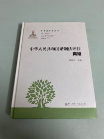 中华人民共和国婚姻法评注·离婚/家事法评注丛书