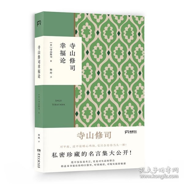 寺山修司幸福论（撕掉标签解放自我）【浦睿文化出品】