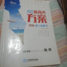 新高考方案   高三总复习  物理