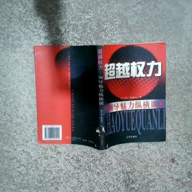 超越权力领导魅力纵横谈  范学智 京华出版社