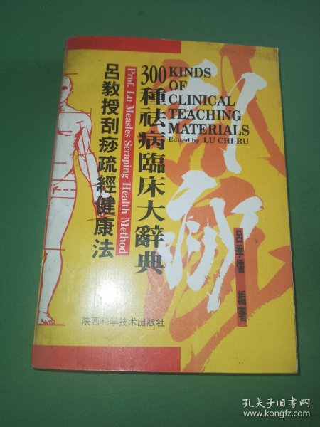 吕教授刮痧疏经健康法——300种祛病临床大辞典