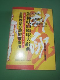 吕教授刮痧疏经健康法——300种祛病临床大辞典