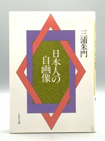 日本人の自画 三浦朱門 日文