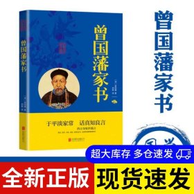 曾国藩家书 (清) 曾国藩著 9787550243743 北京联合出版公司 2019-05-01 普通图书/综合性图书