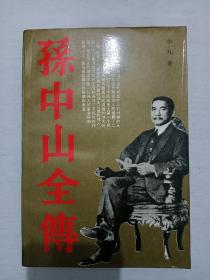 孙中山全传，作者签名钤印赠书本。 1991年7月 ， 一版二印 。