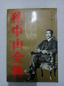 孙中山全传  1991年7月    一版二印     作者签名钤印赠书本