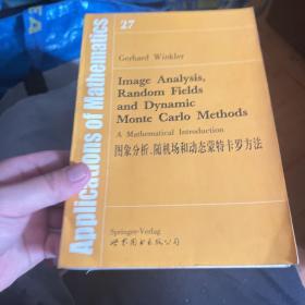 图像分析、随机场和动态蒙特卡罗方法