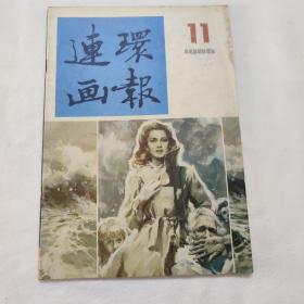 连环画报1980 11