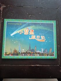 小彗星旅行记