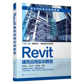 Revit建筑应用实训教程